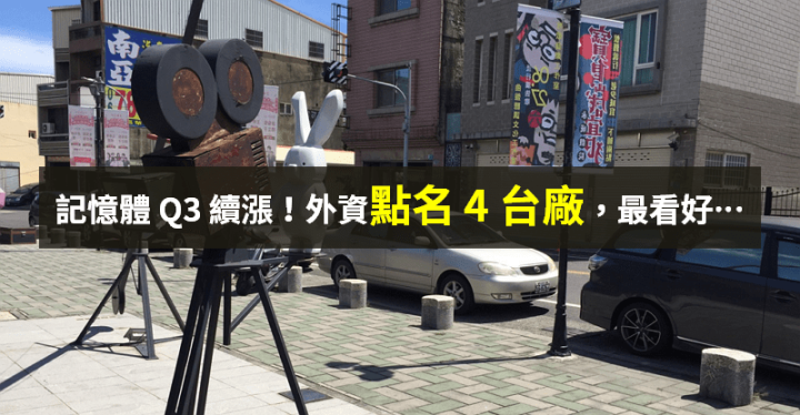 【籌碼K晨報】記憶體報價續漲！Q3 漲幅優於預期，外資點名 4 台廠 → 最看好...