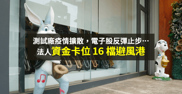 【籌碼K晨報】測試廠染疫人數增，電子股反彈止步...法人資金進駐「16 檔避風港」！