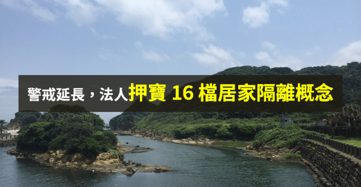 【籌碼K晨報】警戒延長，法人押寶「16 檔居家隔離概念」 → 宅配通、歐買尬上榜...