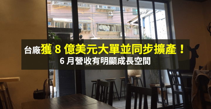 【籌碼K晨報】台廠獲 8 億美元大單！同步計畫擴產 → 6 月營收明顯成長空間...
