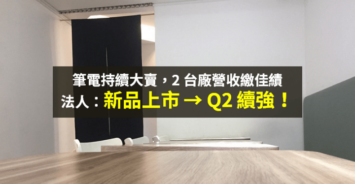 【籌碼K晨報】筆電 5 月大賣，2 台廠營收繳佳績！法人看好 Q2 還有熱度...