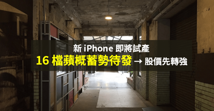 【籌碼K晨報】iPhone 13 預計 9 月發表，供應鏈即將試產 → 16 檔蘋概蓄勢待發...