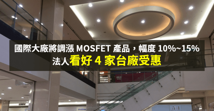 【籌碼K晨報】疫情使供需失衡，國際大廠調漲 MOSFET 報價 → 法人看好「4 檔受惠」！