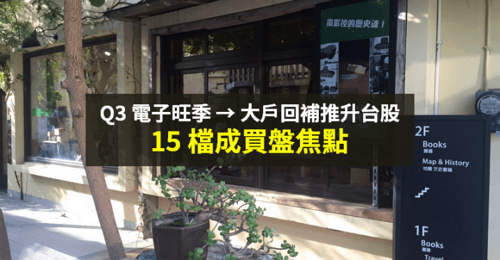 【籌碼K晨報】Q3 電子旺季來了！大戶 6 月進貨 15 檔 → 日月光買超量居冠...