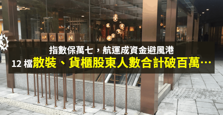 【籌碼K晨報】資金灌爆航運 → 成指數下跌避風港，12 檔散裝、貨櫃股東破 100 萬人...
