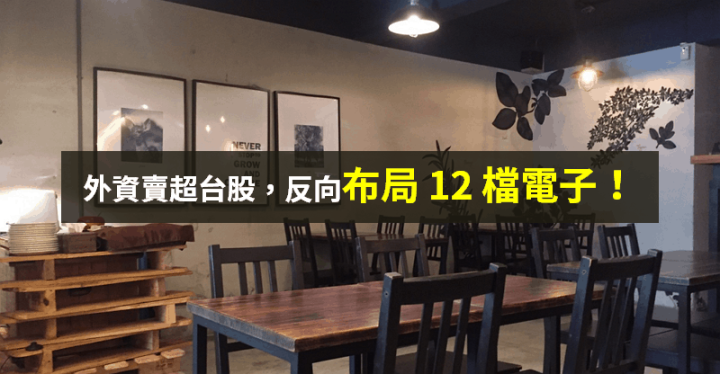 【籌碼K晨報】外資續賣台股，反向布局 12 檔電子 → 多具基本面優勢...