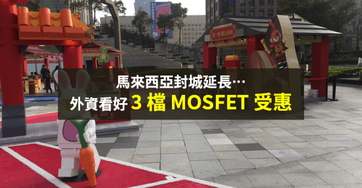 【籌碼K晨報】馬國封城延長，MOSFET 交期受影響 → 法人看好「3 台廠訂單續旺」！