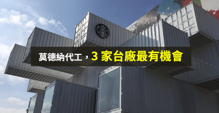 【籌碼K晨報】莫德納代工，市場點名 3 家台廠 → 他機會最大...