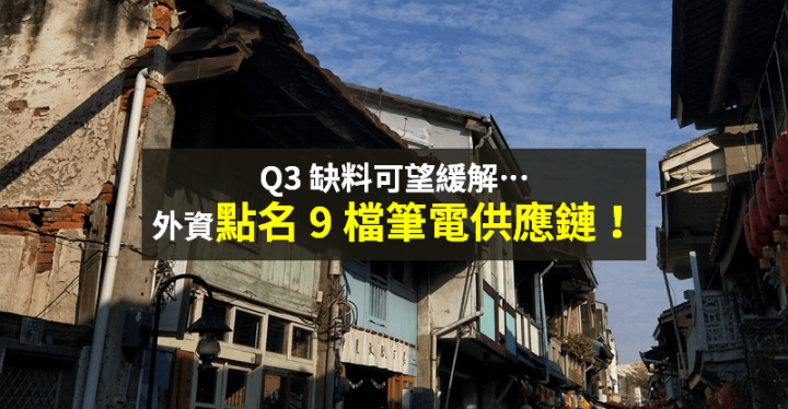 【籌碼K晨報】筆電上半年需求旺，Q3 缺料可望緩解 → 外資點名 9 檔 PCB 廠...