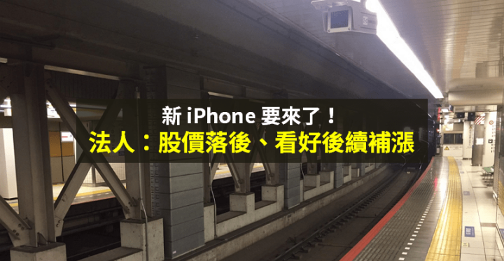 【籌碼K晨報】新 iPhone 要來了，蘋概 6 月營收超強！法人：股價低估、看好補漲...