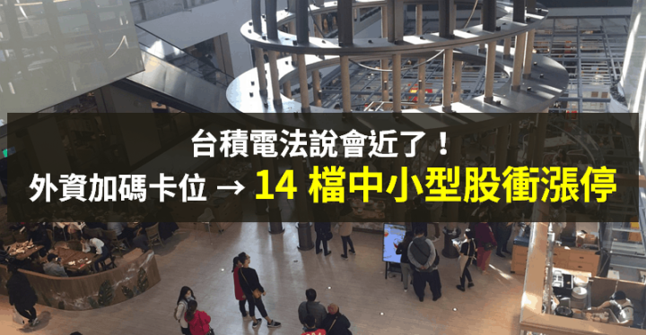 【籌碼K晨報】蘋果股價創高，台積電法說會前夕 → 外資加碼！「14 檔中小型股飆漲停」...