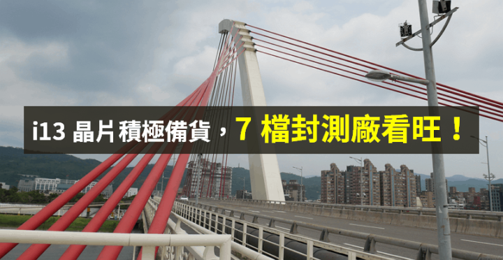 【籌碼K晨報】i13 晶片積極備貨，9 家封測廠訂單旺到 Q4！營收可望續創高...
