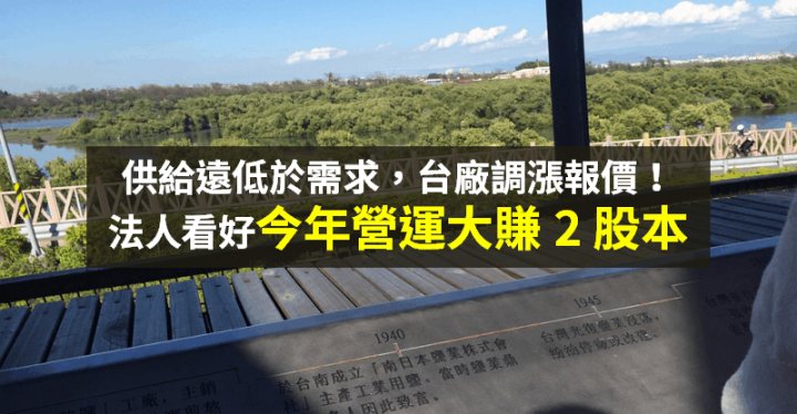 【籌碼K晨報】供給遠小於需求！台廠將調漲報價，Q3 旺起來 → 法人：今年可望賺 2 股本...