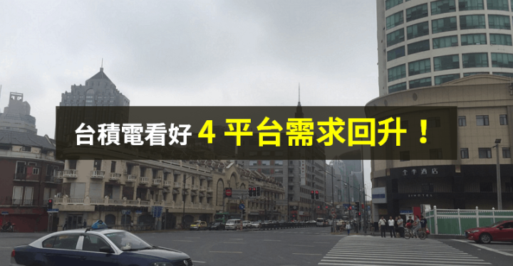 【籌碼K晨報】產能吃緊到明年，台積電上修成長率！「4 大平台」將助營收續創高...