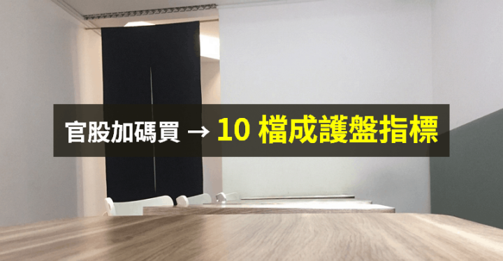 【籌碼K晨報】官股加碼 55 億元！加上內資逢低承接 → 10 檔成護盤指標...