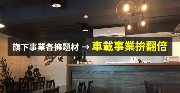 【籌碼K晨報】股東會滿滿利多，旗下事業各擁題材！今年車載業績拚翻倍...