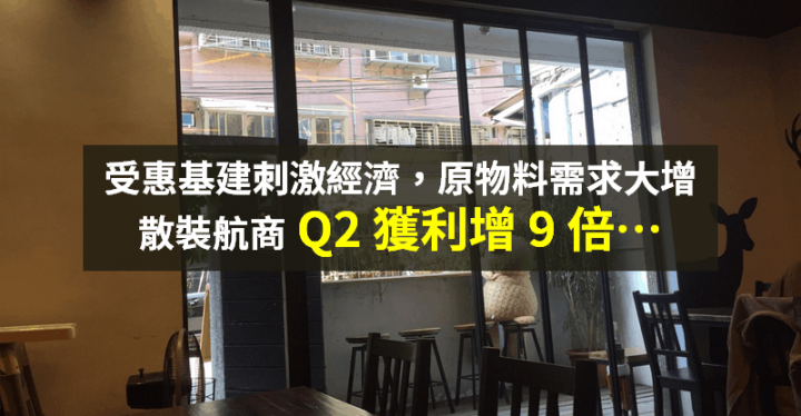 【籌碼K晨報】Q2 財報公布！散裝船市場太好 → 單季獲利年增 9 倍...