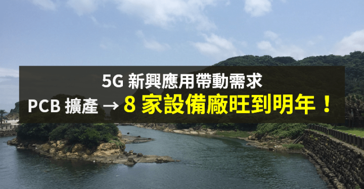 【籌碼K晨報】5G 需求旺，PCB 積極擴廠 → 8 家設備廠旺到明年...