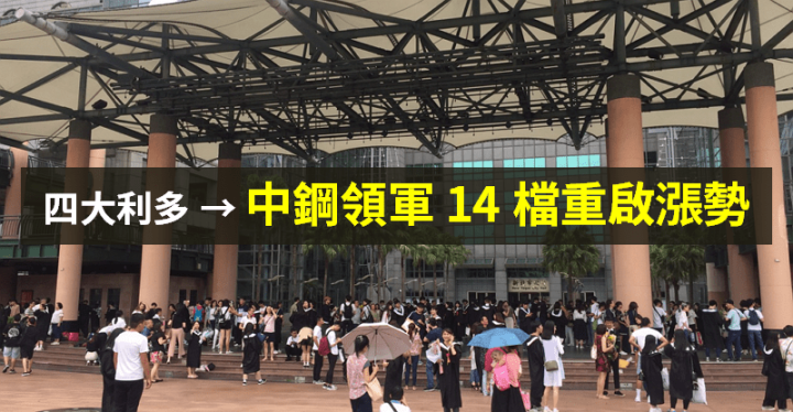 【籌碼K晨報】政策利多加持、原料價格衝高，「四大利多」助 15 檔鋼鐵股重啟漲勢！