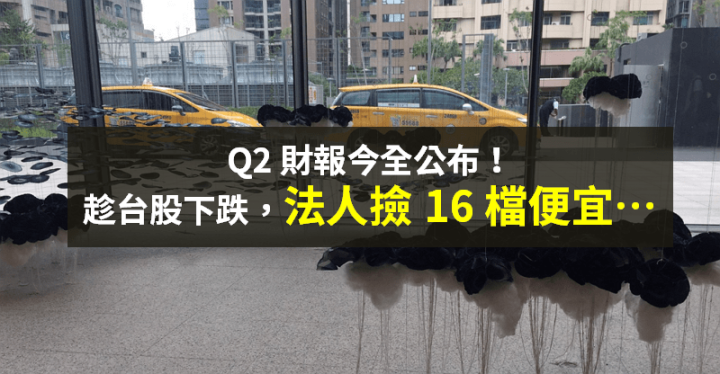 【籌碼K晨報】Q2 財報今全部公布，法人提前「卡位 16 檔三率三升」，中鋼買超量居冠...