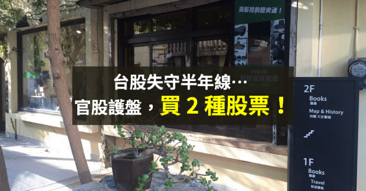 【籌碼K晨報】半年線失守！官股護盤「進場買 2 大類」，中信金、旺宏上榜...