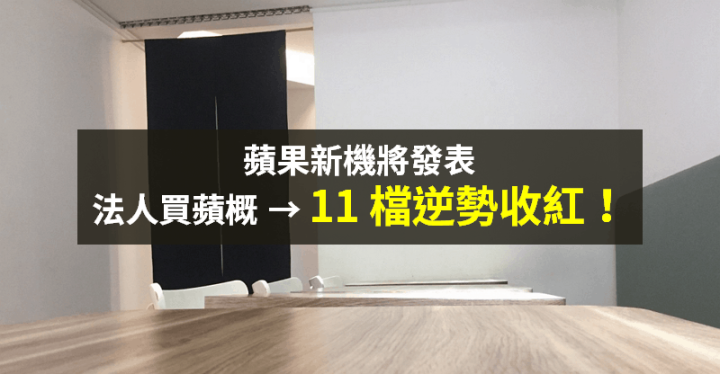 【籌碼K晨報】蘋果助陣台股！新機 9 月將發表，法人買 → 11 檔蘋概逆勢收紅...