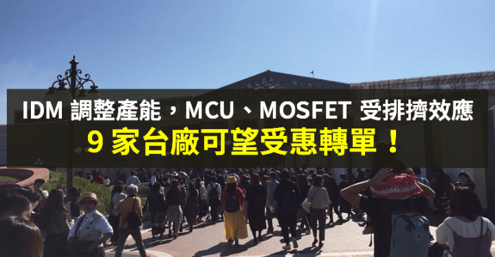 【籌碼K晨報】東南亞疫情延燒...MCU、MOSFET 產能受排擠 →「9 台廠」可望受惠轉單！