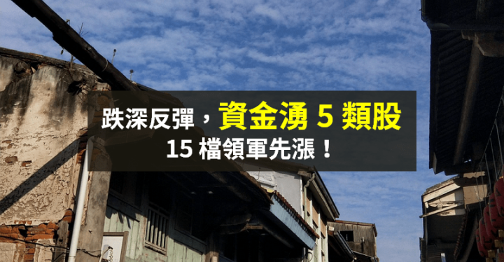 【籌碼K晨報】跌深反彈！資金聚焦 ABF、車電...5 大類股，法人汰弱留強 → 買 15 檔