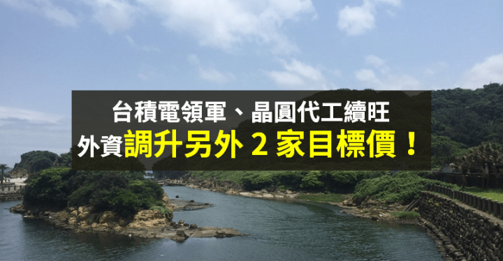 【籌碼K晨報】晶圓代工反彈！台積電喊漲價，族群續旺 → 外資另外調升 2 檔目標價...