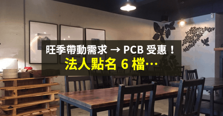 【籌碼K晨報】旺季加持，PCB 需求升溫！上游供應商受惠 → 法人點名 6 檔...