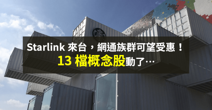 【籌碼K晨報】Starlink 來台，中華電談合作！網通族群受惠 → 法人點名 13 檔概念股...