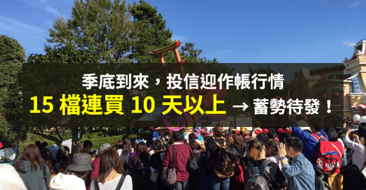 【籌碼K晨報】投信 8 月撐盤買台股！Q3 季底到來，15 檔連買 10 天以上，迎作帳行情...