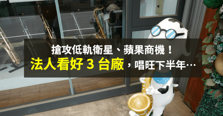 【籌碼K晨報】搶攻低軌衛星、蘋果商機！旺季加持 → 法人點名搶買 3 台廠，股價率先漲停...