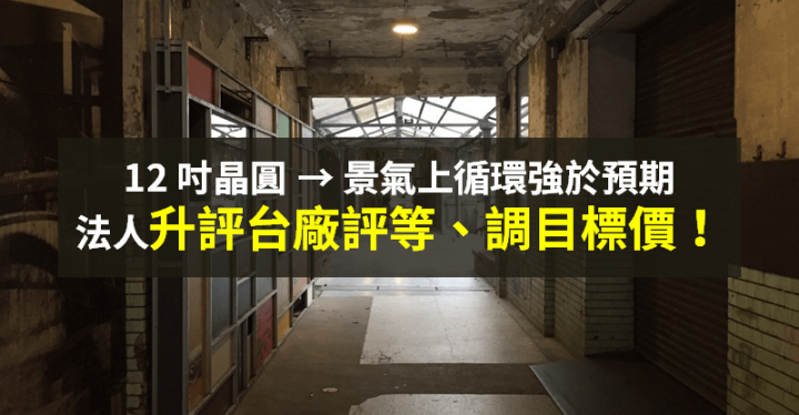 【籌碼K晨報】景氣上循環「強於預期」，法人看好台廠成熟製程 → 升評再調漲目標價...