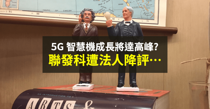 【籌碼K晨報】5G 手機成長保守，恐面臨砍價...聯發科(2454)遭法人降評！