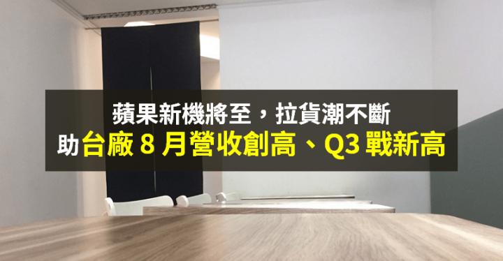 【籌碼K晨報】新 iPhone 要來了！拉貨潮大助蘋概股 → 產能擴充不斷，營收創新高...