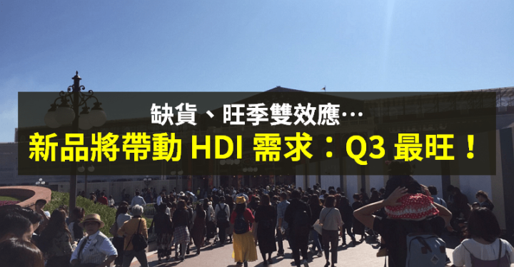 【籌碼K晨報】缺貨、旺季雙效應...有利 HDI 拉貨  → 台廠 8 月營收創高：今年 Q3 最旺！