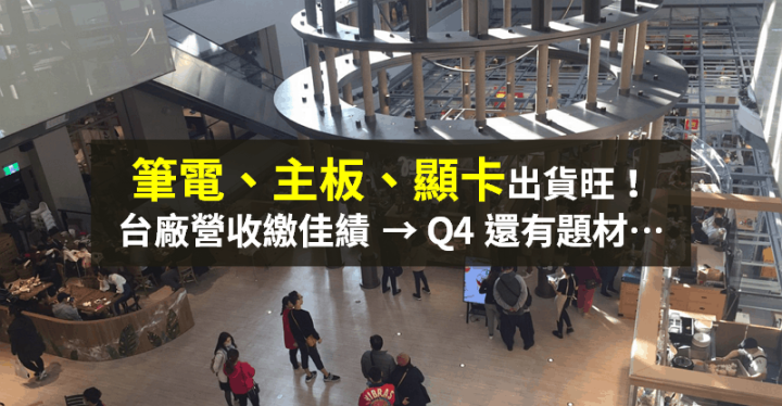 【籌碼K晨報】筆電出貨旺！主板、顯卡出貨同步升溫 → 台廠 8 月營收繳佳績！