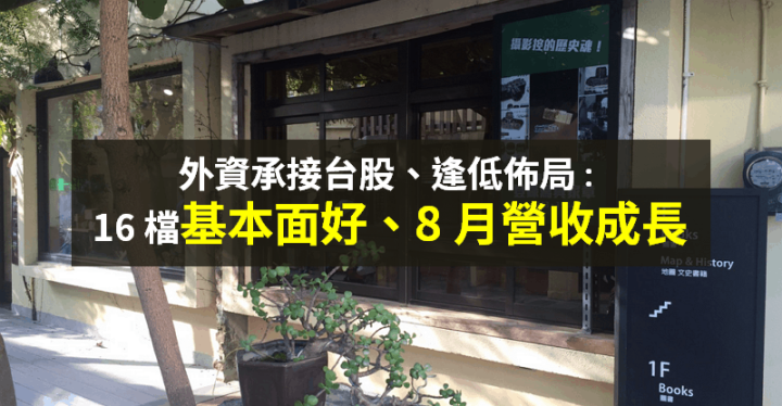 【籌碼K晨報】外資逢低買，瞄準基本面好、8 月營收成長 → 「16 檔成佈局重點」！