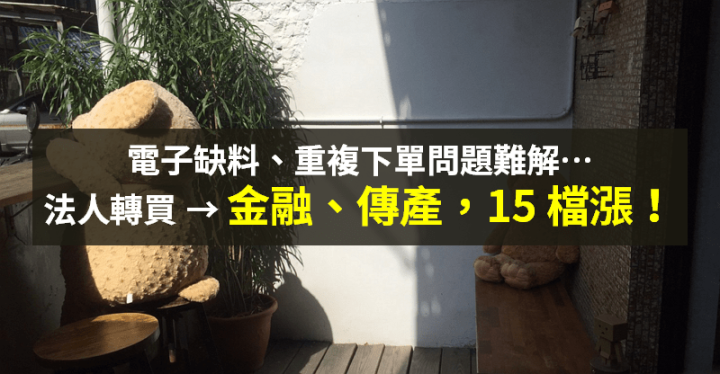 【籌碼K晨報】電子缺料難解，資金轉往金融、傳產股 → 法人瞄準 15 檔買...