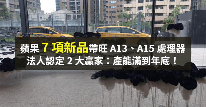 【籌碼K晨報】蘋果發表會「7 項新品」！帶動 A13、A15 處理器出貨 → 法人推『2 大贏家』！