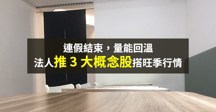 【籌碼K晨報】連假過後，法人看好量能回溫！旺季效應下 → 推「3 大概念股」...