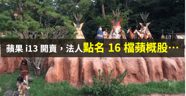 【籌碼K晨報】蘋果 i13 今天開賣！內外資「點名 16 檔蘋概」→ 每檔各備題材...