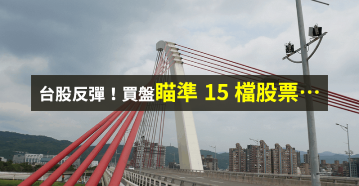 【籌碼K晨報】台股反彈！買盤瞄準 15 檔「量增、營收好、法人買超占比增」→ 奇鋐、英業達上榜...