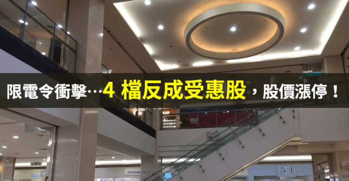 【籌碼K晨報】限電令衝擊，PCB 族群受難...市場搶料更嚴重，4 檔反受惠 → 股價漲停！
