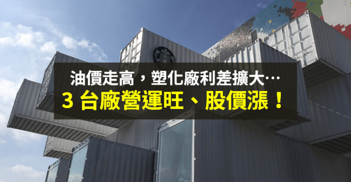 【籌碼K晨報】塑化廠利差空間擴大！PVC 漲勢強 → 3 台廠營運旺、股價噴...