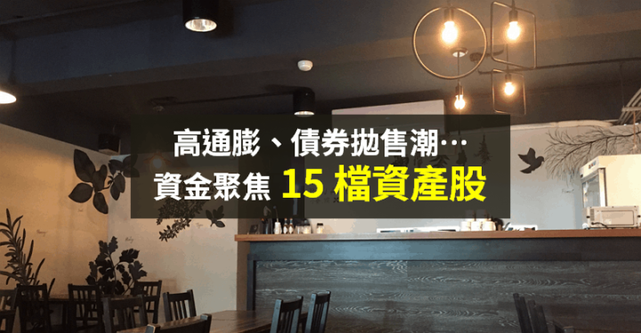 【籌碼K晨報】通膨持續到明年！引發債券拋售潮，市場聚焦「15 檔資產股」...