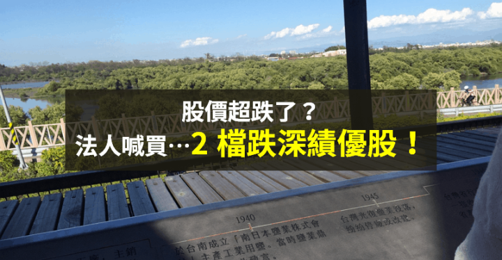 【籌碼K晨報】利空浮現投資機會！法人看好網通翻身 → 瞄準「2 檔跌深績優股」...喊買