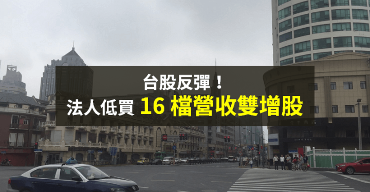 【籌碼K晨報】16 檔「營收雙增股」→ 逢低買盤搶進！晶技、矽統居冠...