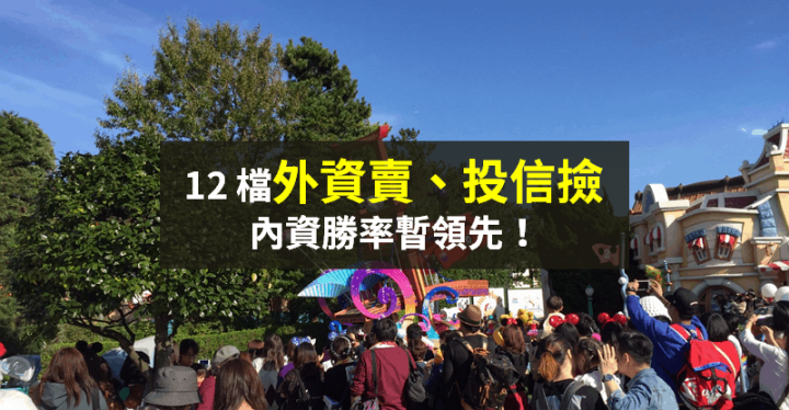 【籌碼K晨報】外資連七賣、投信繼續撿！12 檔「土洋對作」成盤面焦點，法人：轉折關鍵快到了...